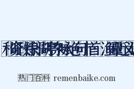 和资政侍郎湖亭杂咏绝句十首·渔潭近义词是什么意思的图片